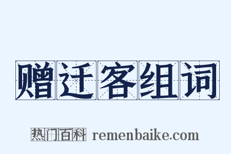 赠迁客组词是什么意思的图片